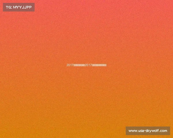 2017年舞蹈比赛赛事、2017年舞蹈比赛赛事有哪些