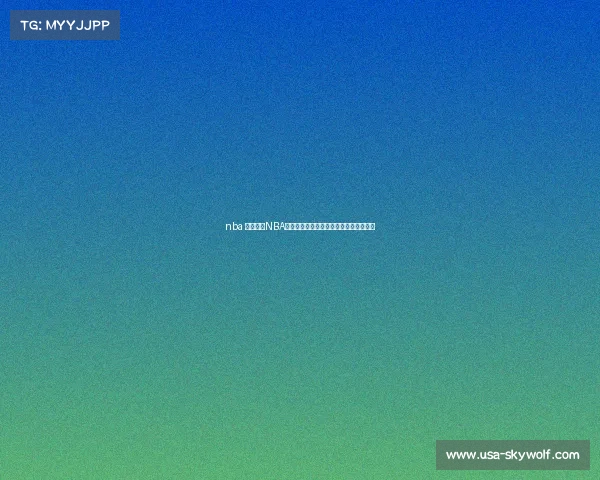 nba 赛事集锦NBA经典赛事精华重温历史传奇对决不朽时刻